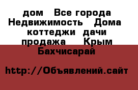 дом - Все города Недвижимость » Дома, коттеджи, дачи продажа   . Крым,Бахчисарай